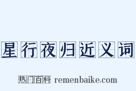 星行夜归近义词是什么意思的图片